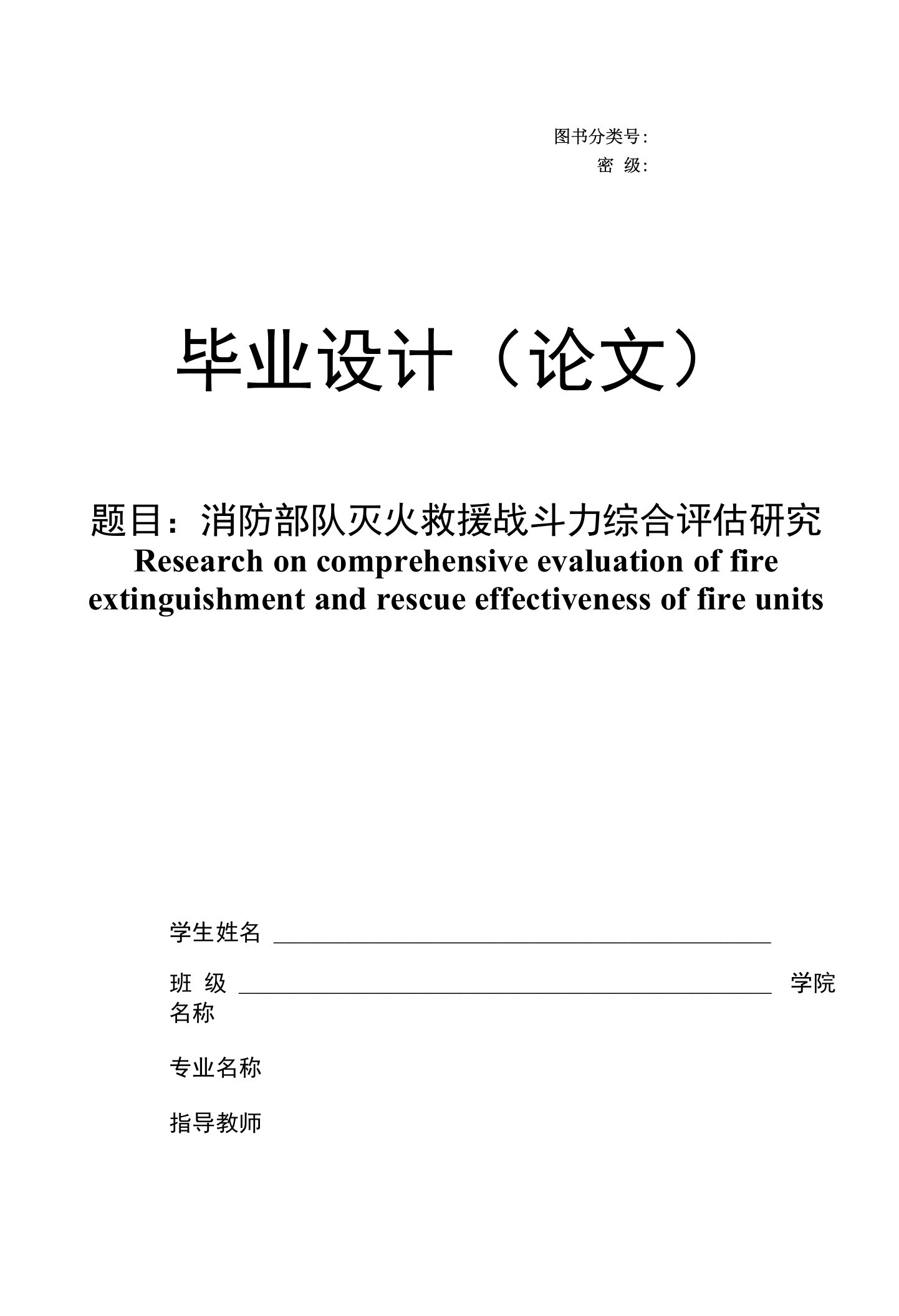 消防部队灭火救援战斗力综合评估研究【毕业论文】