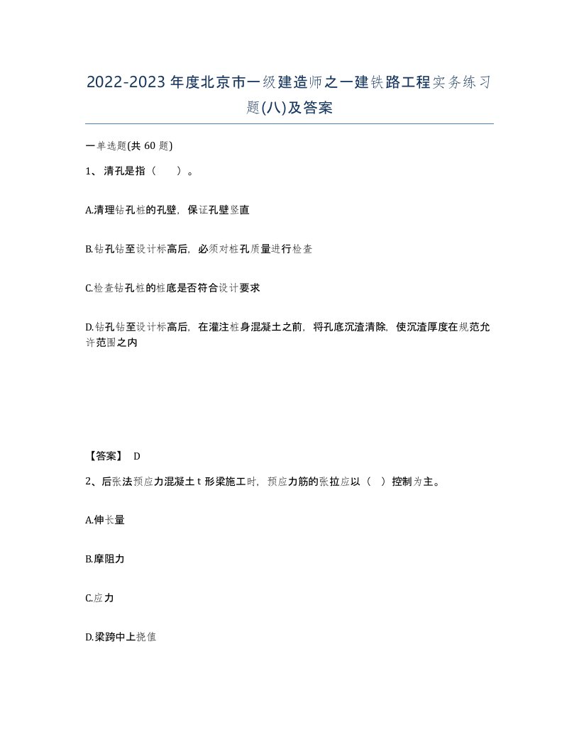 2022-2023年度北京市一级建造师之一建铁路工程实务练习题八及答案