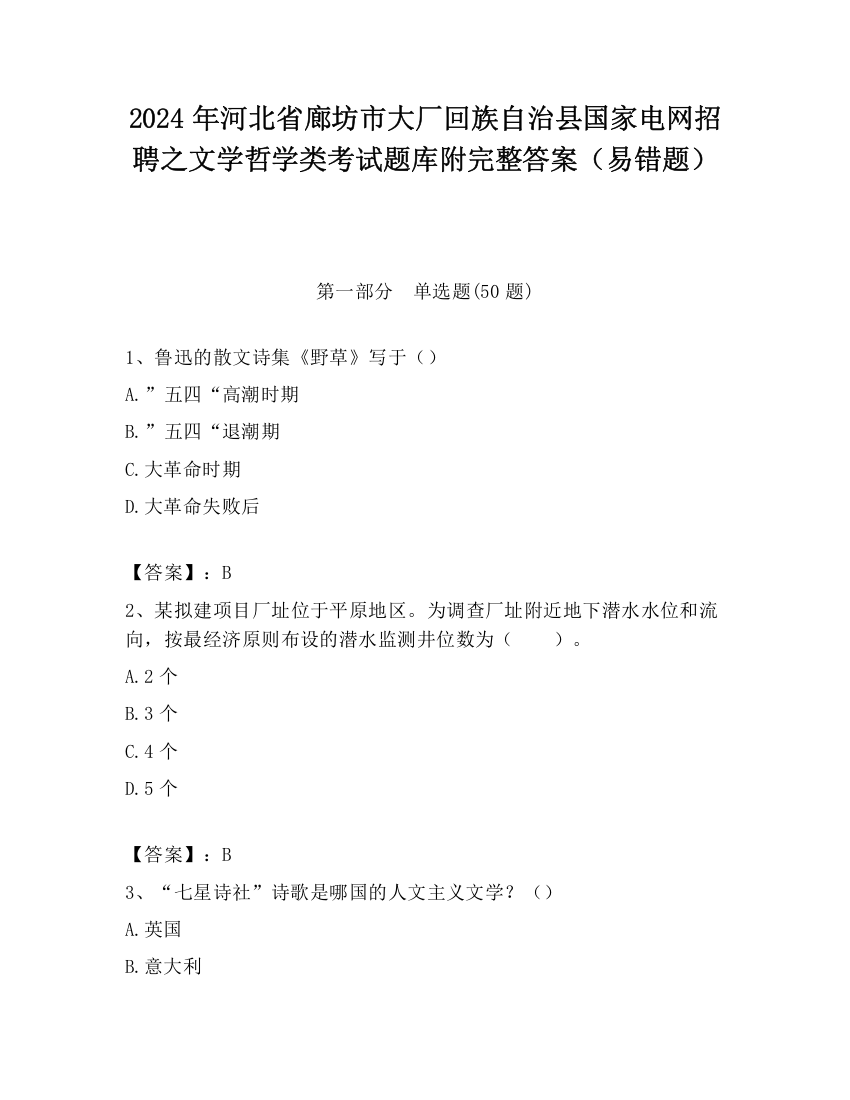 2024年河北省廊坊市大厂回族自治县国家电网招聘之文学哲学类考试题库附完整答案（易错题）