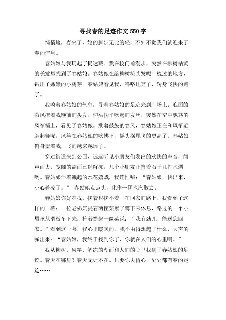 寻找春的足迹作文550字