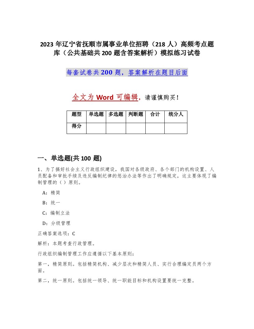 2023年辽宁省抚顺市属事业单位招聘218人高频考点题库公共基础共200题含答案解析模拟练习试卷