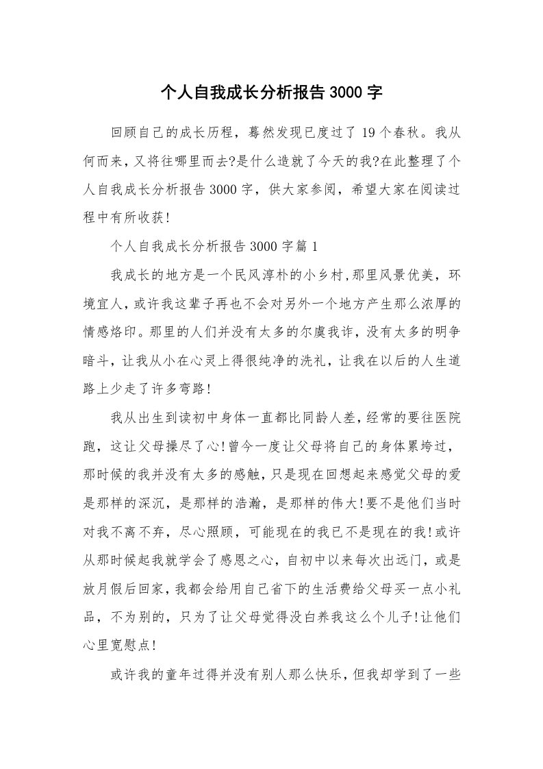 个人自我成长分析报告3000字