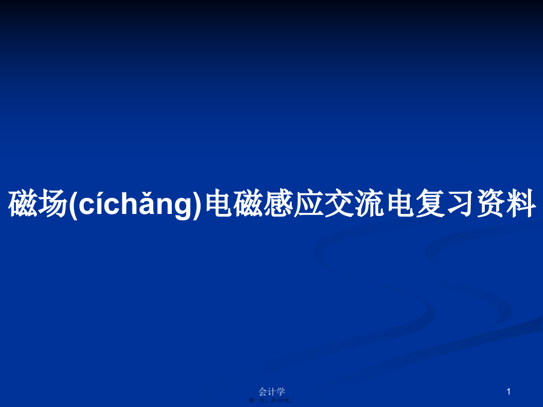 磁场电磁感应交流电复习资料学习教案