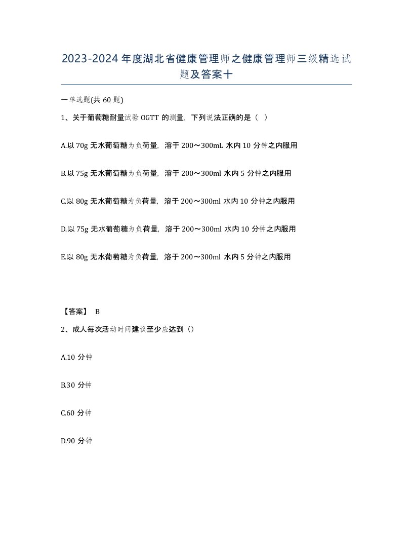 2023-2024年度湖北省健康管理师之健康管理师三级试题及答案十