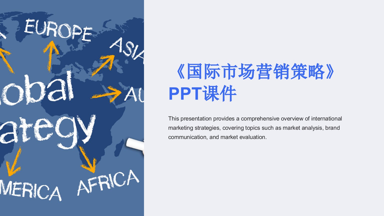 《国际市场营销策略》课件