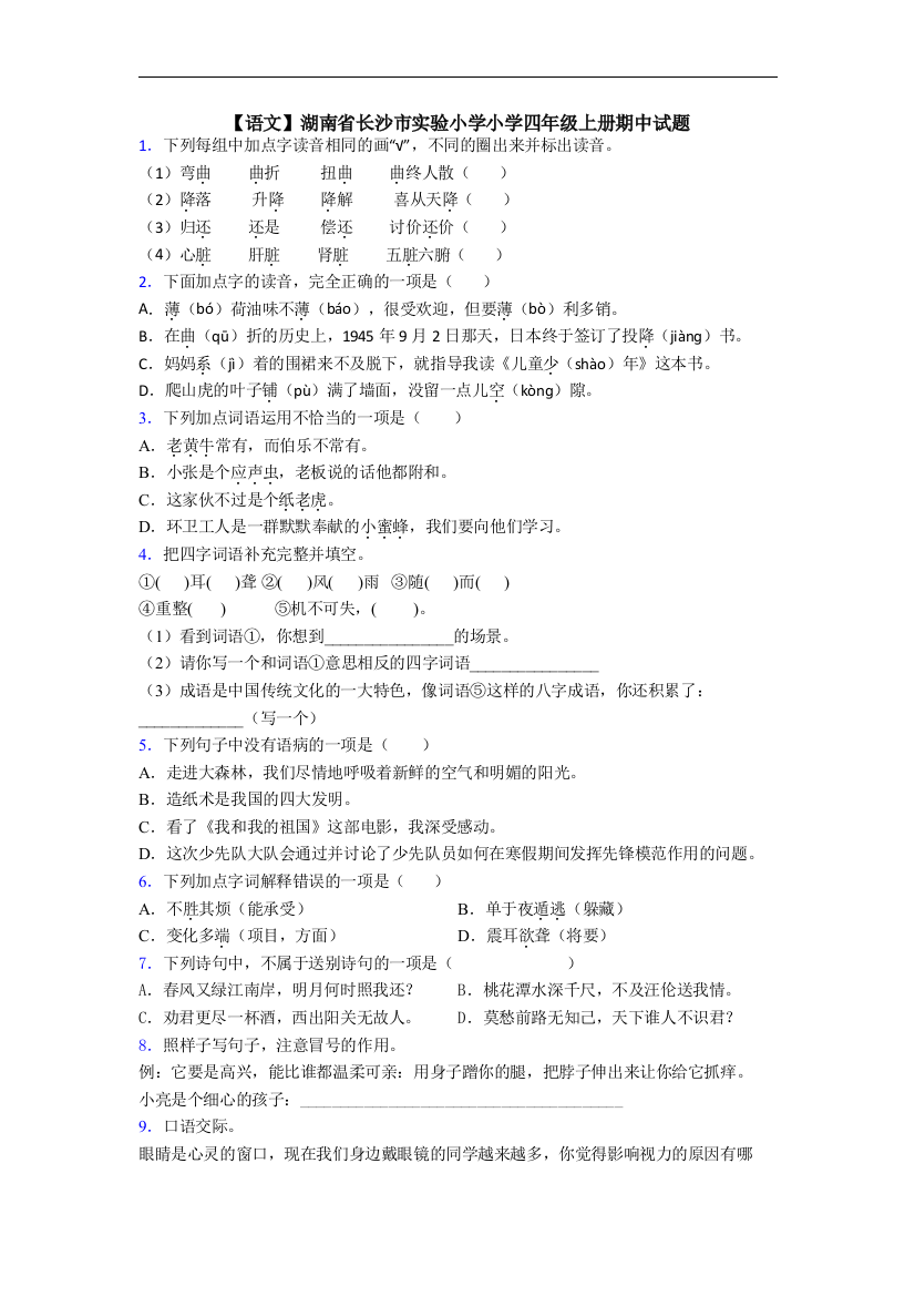 【语文】湖南省长沙市实验小学小学四年级上册期中试题