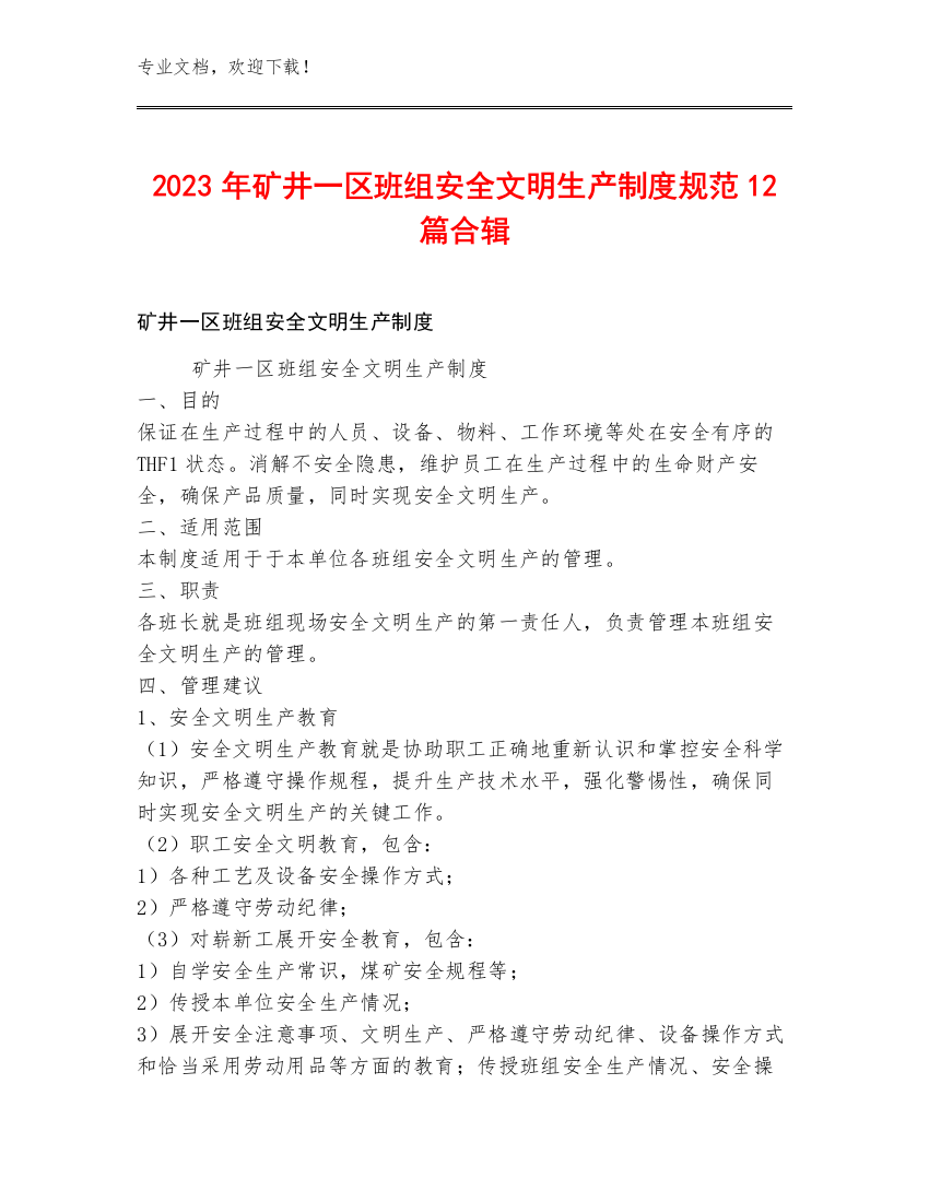 2023年矿井一区班组安全文明生产制度规范12篇合辑