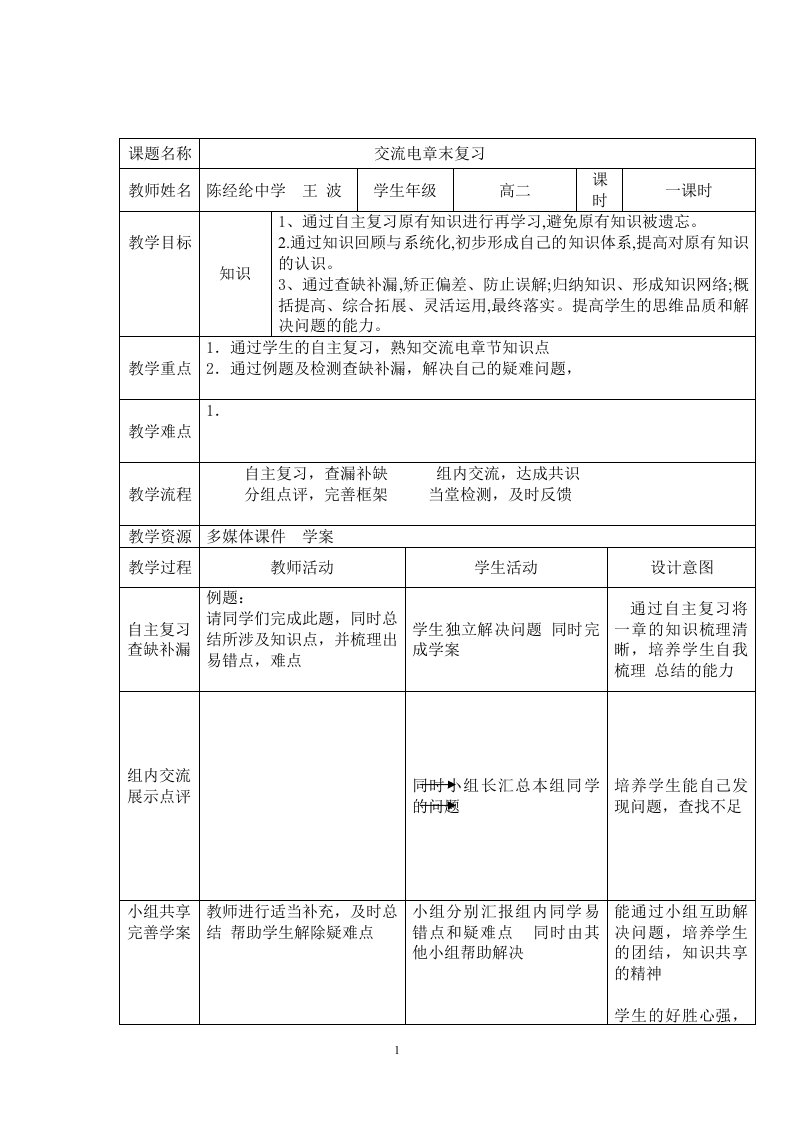 交流电教学设计