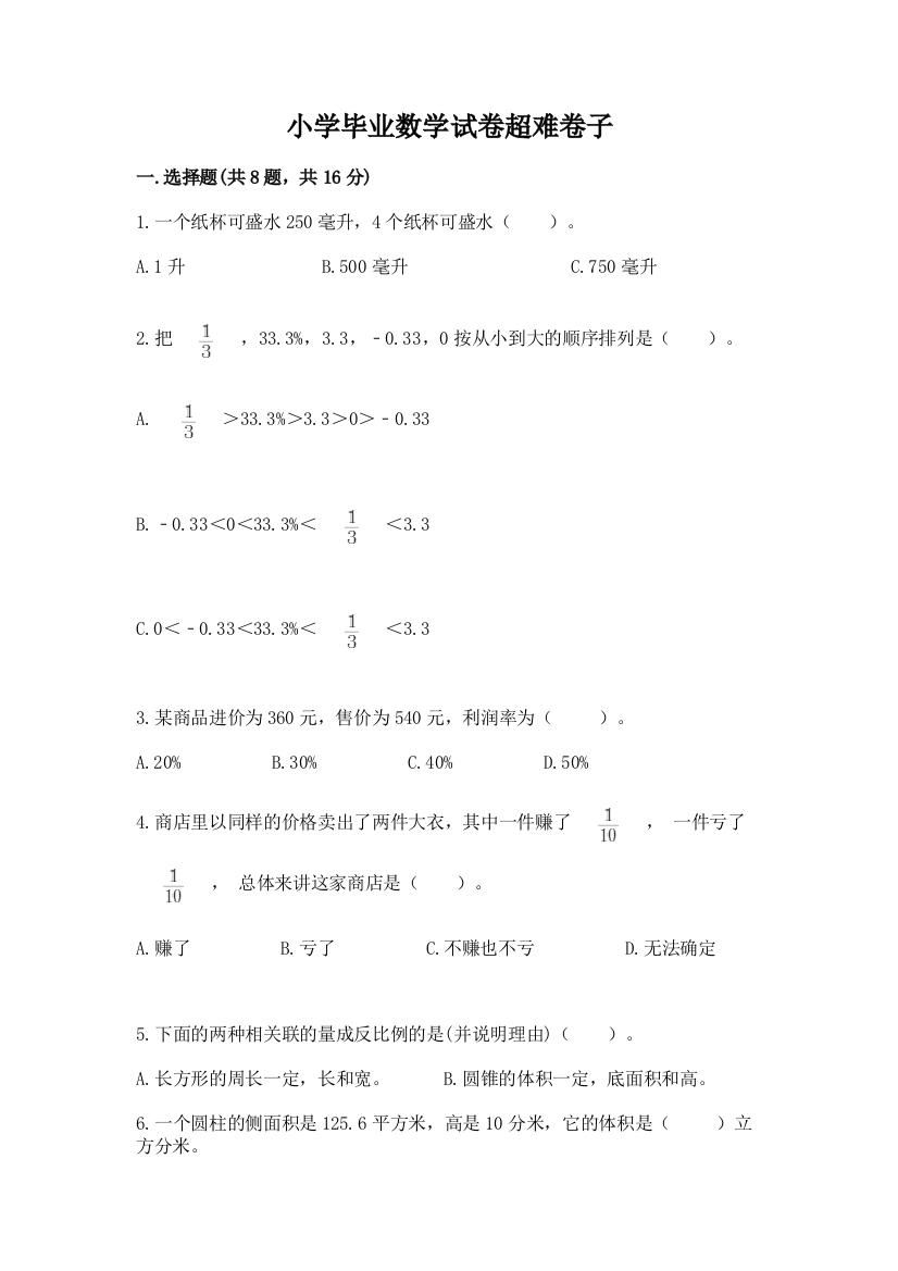 小学毕业数学试卷超难卷子含答案【模拟题】