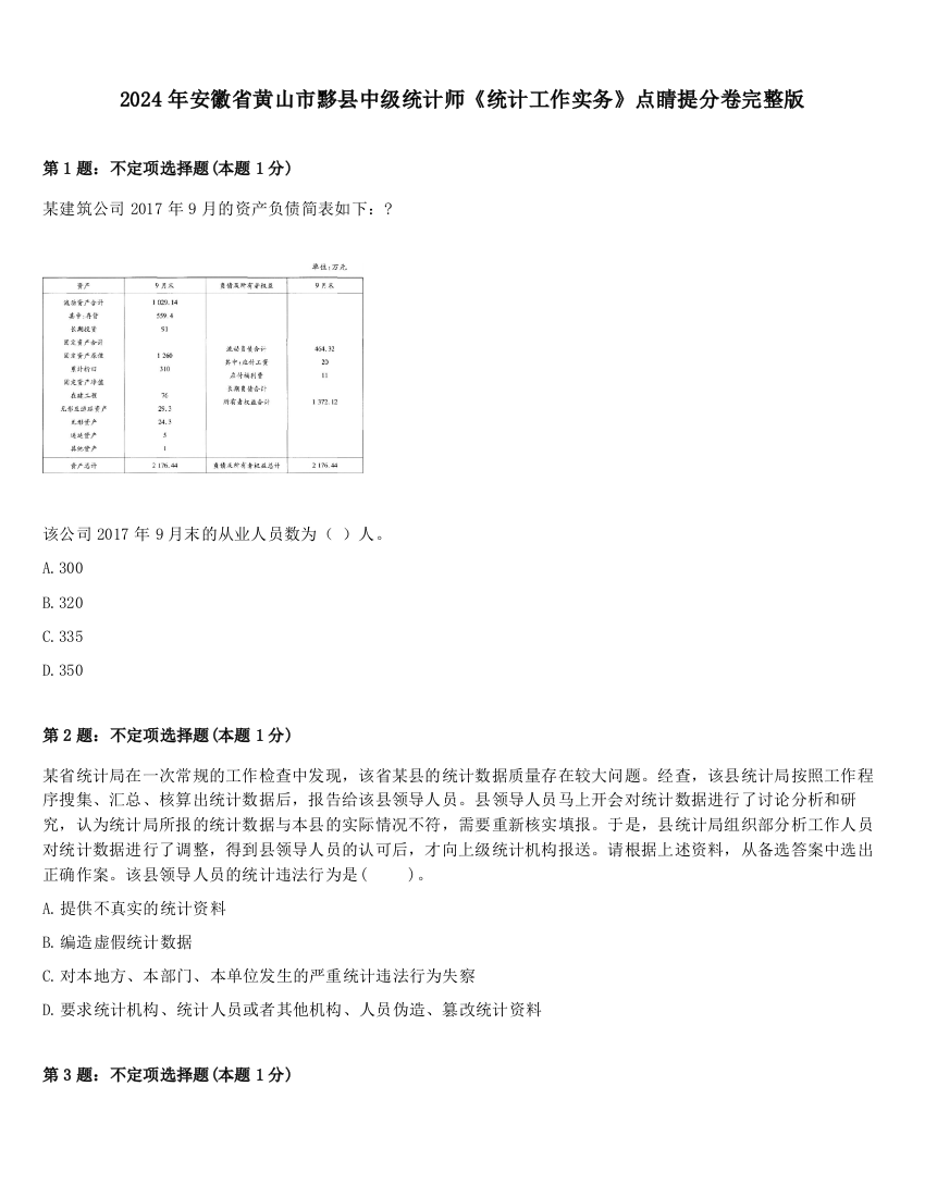 2024年安徽省黄山市黟县中级统计师《统计工作实务》点睛提分卷完整版