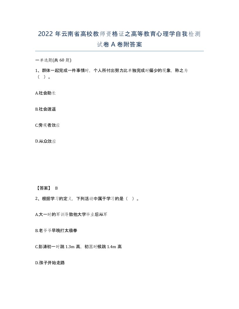 2022年云南省高校教师资格证之高等教育心理学自我检测试卷A卷附答案