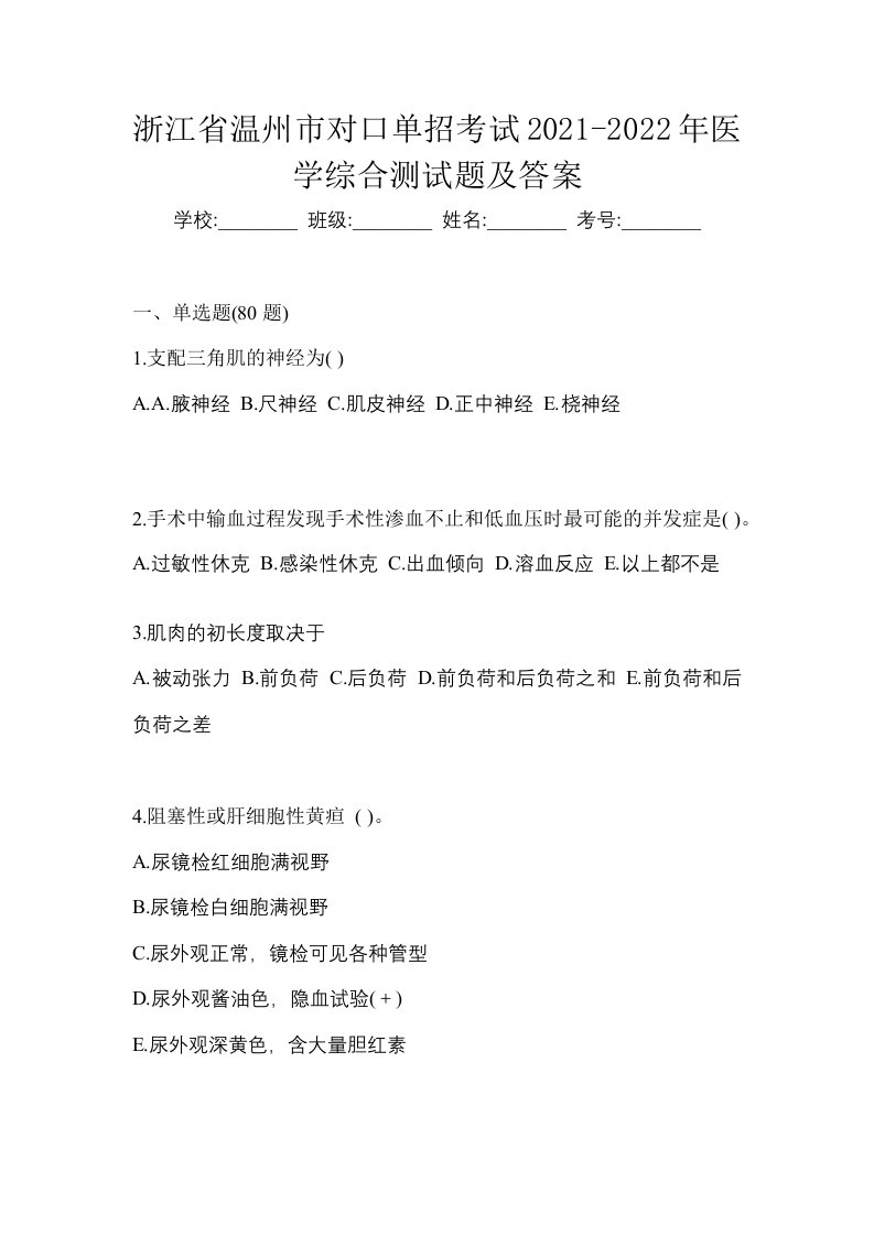 浙江省温州市对口单招考试2021-2022年医学综合测试题及答案