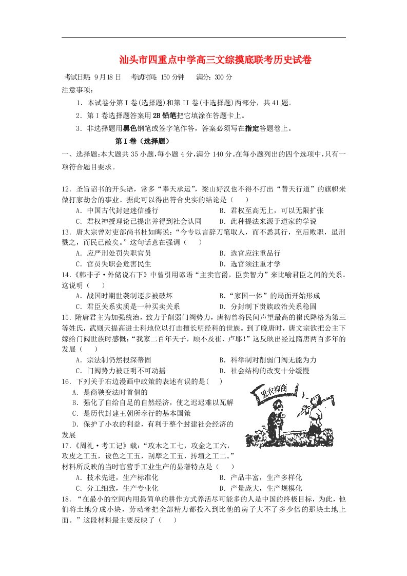 广东省汕头市四重点中学高三文综历史摸底联考试题岳麓版