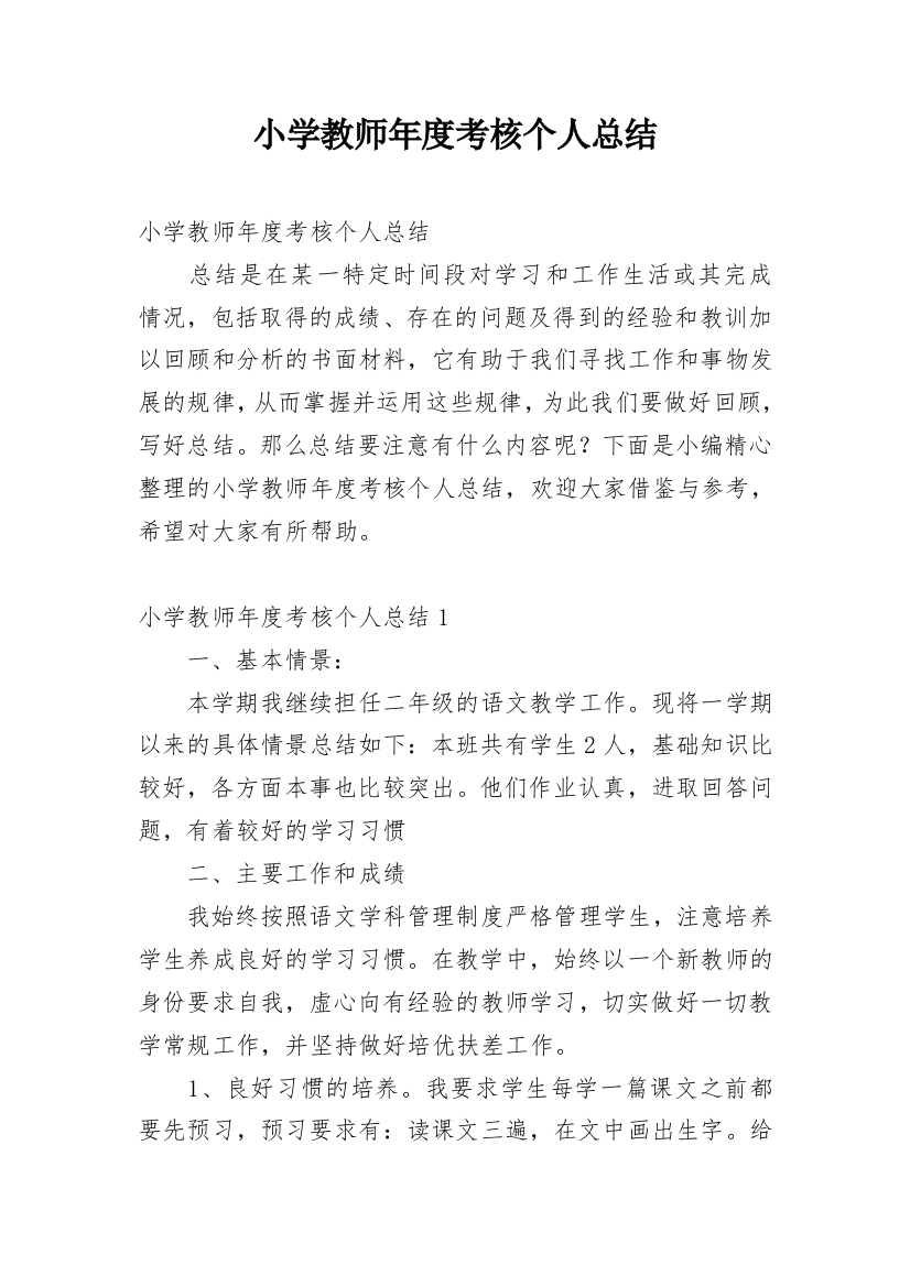 小学教师年度考核个人总结_58