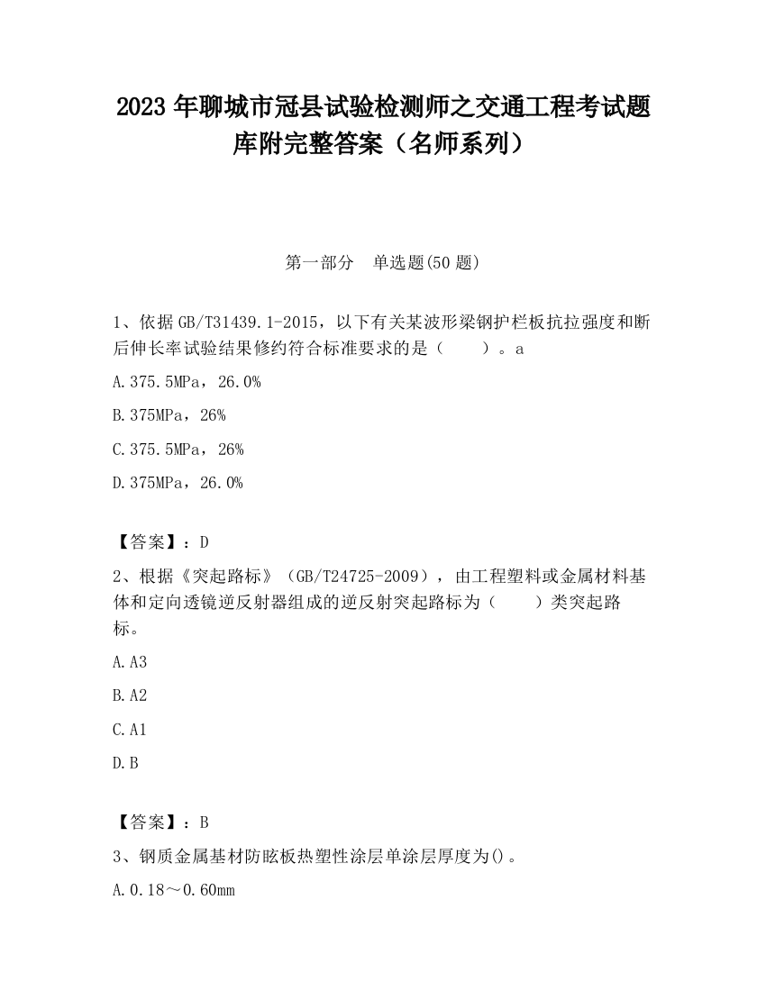 2023年聊城市冠县试验检测师之交通工程考试题库附完整答案（名师系列）