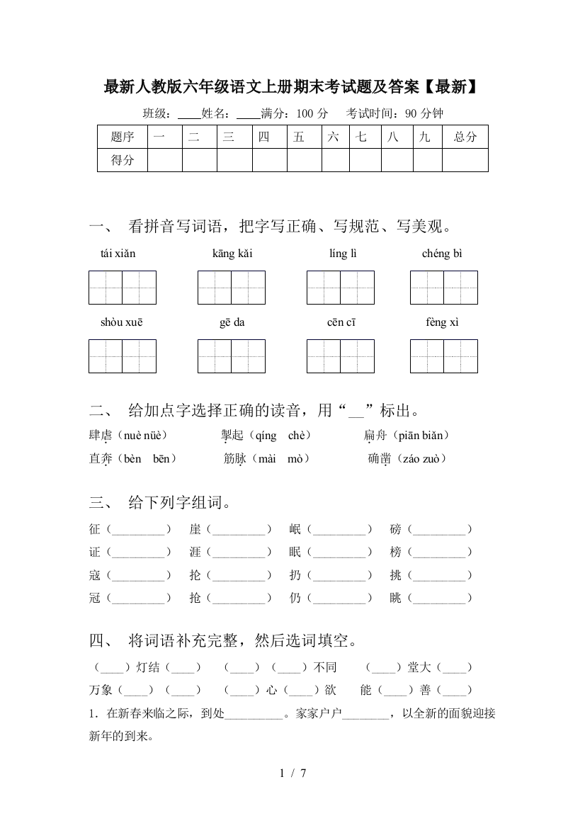 最新人教版六年级语文上册期末考试题及答案【最新】