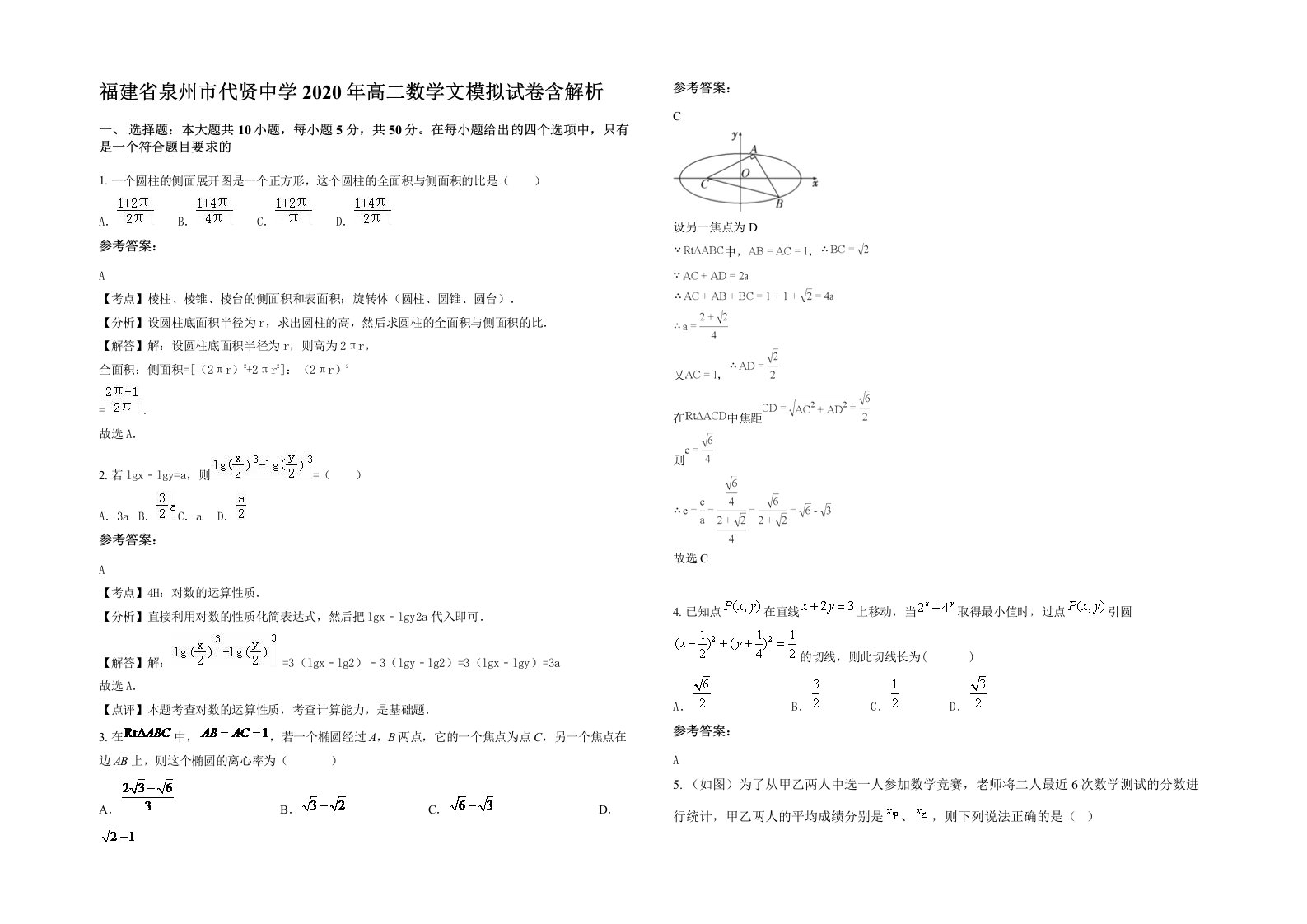 福建省泉州市代贤中学2020年高二数学文模拟试卷含解析