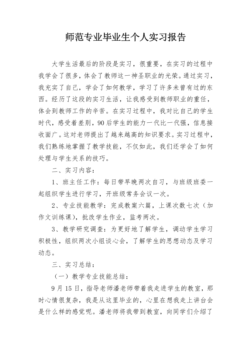 师范专业毕业生个人实习报告