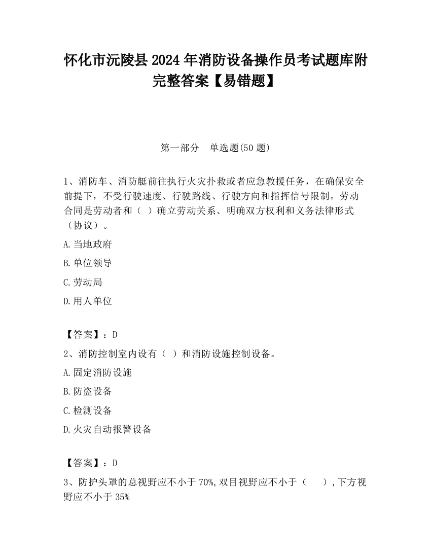 怀化市沅陵县2024年消防设备操作员考试题库附完整答案【易错题】