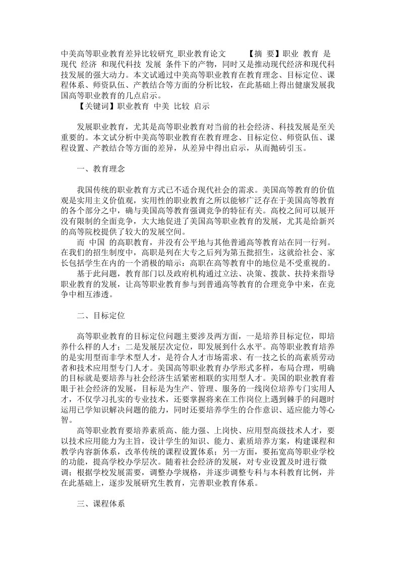 中美高等职业教育差异比较研究职业教育论文