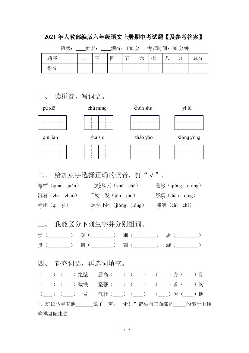 2021年人教部编版六年级语文上册期中考试题【及参考答案】