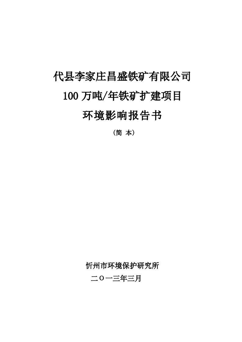 代县李家庄昌盛铁矿有限公司100万吨年铁矿扩建项目环境影响报告书简本