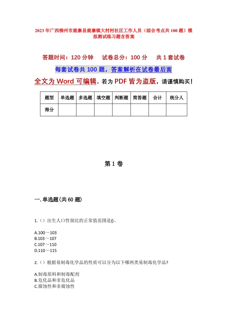 2023年广西柳州市鹿寨县鹿寨镇大村村社区工作人员综合考点共100题模拟测试练习题含答案