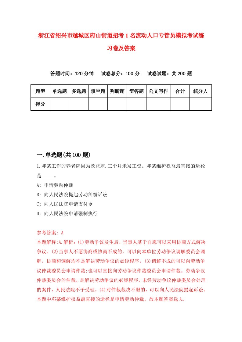 浙江省绍兴市越城区府山街道招考1名流动人口专管员模拟考试练习卷及答案第2套