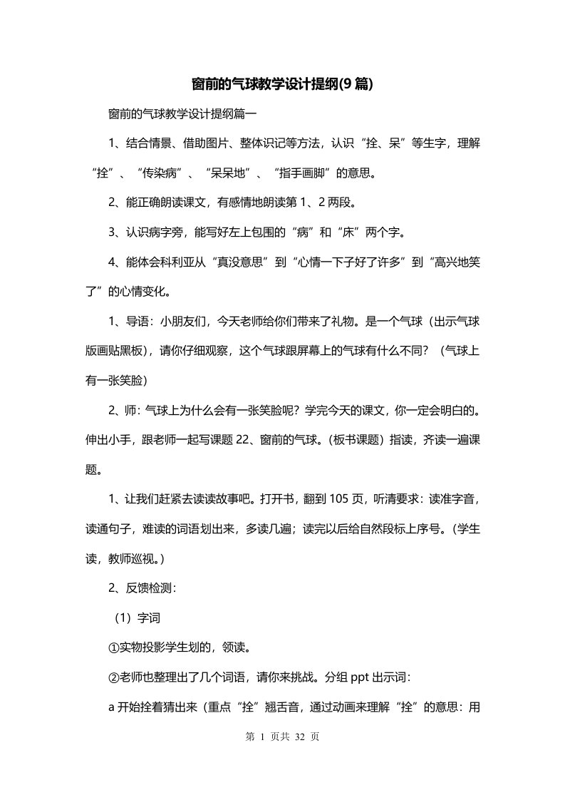 窗前的气球教学设计提纲9篇