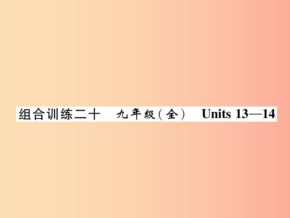 贵阳专版2019中考英语总复习第1部分教材知识梳理篇组合训练20九全Units13_14精练课件