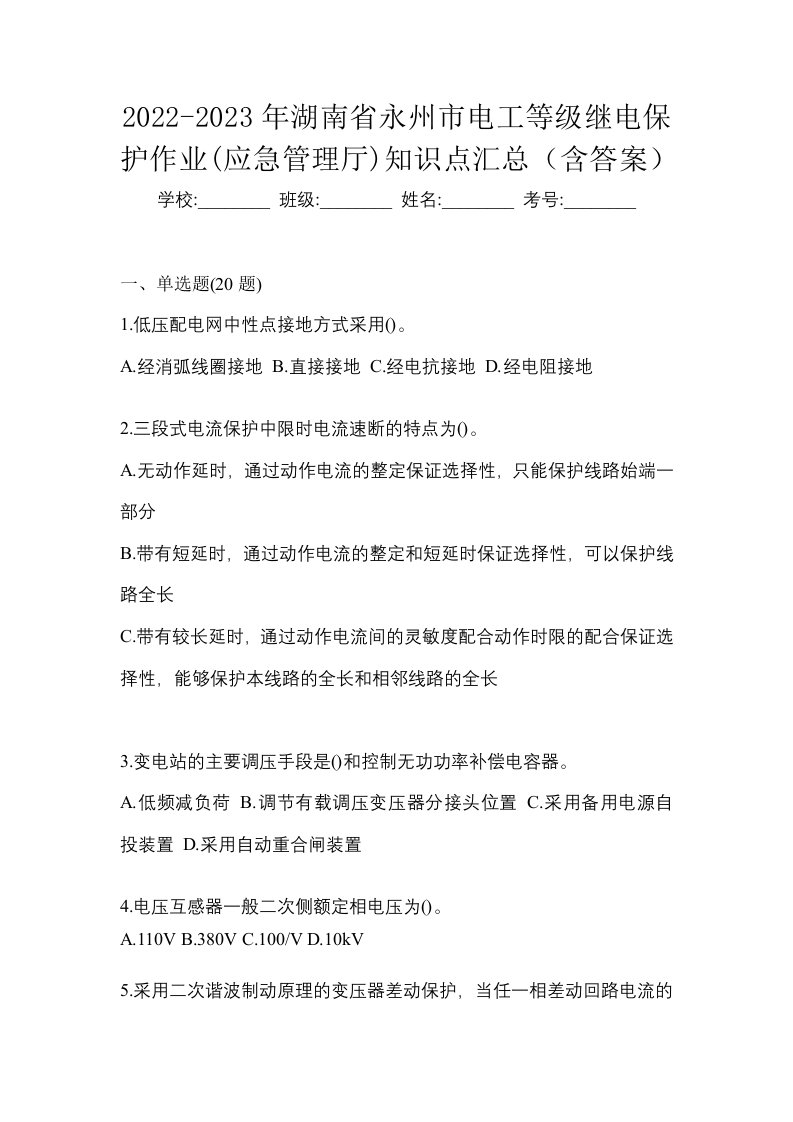 2022-2023年湖南省永州市电工等级继电保护作业应急管理厅知识点汇总含答案