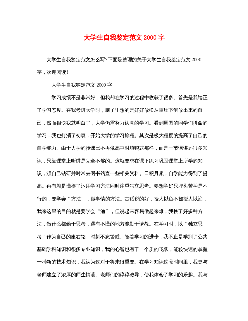 2022大学生自我鉴定范文字