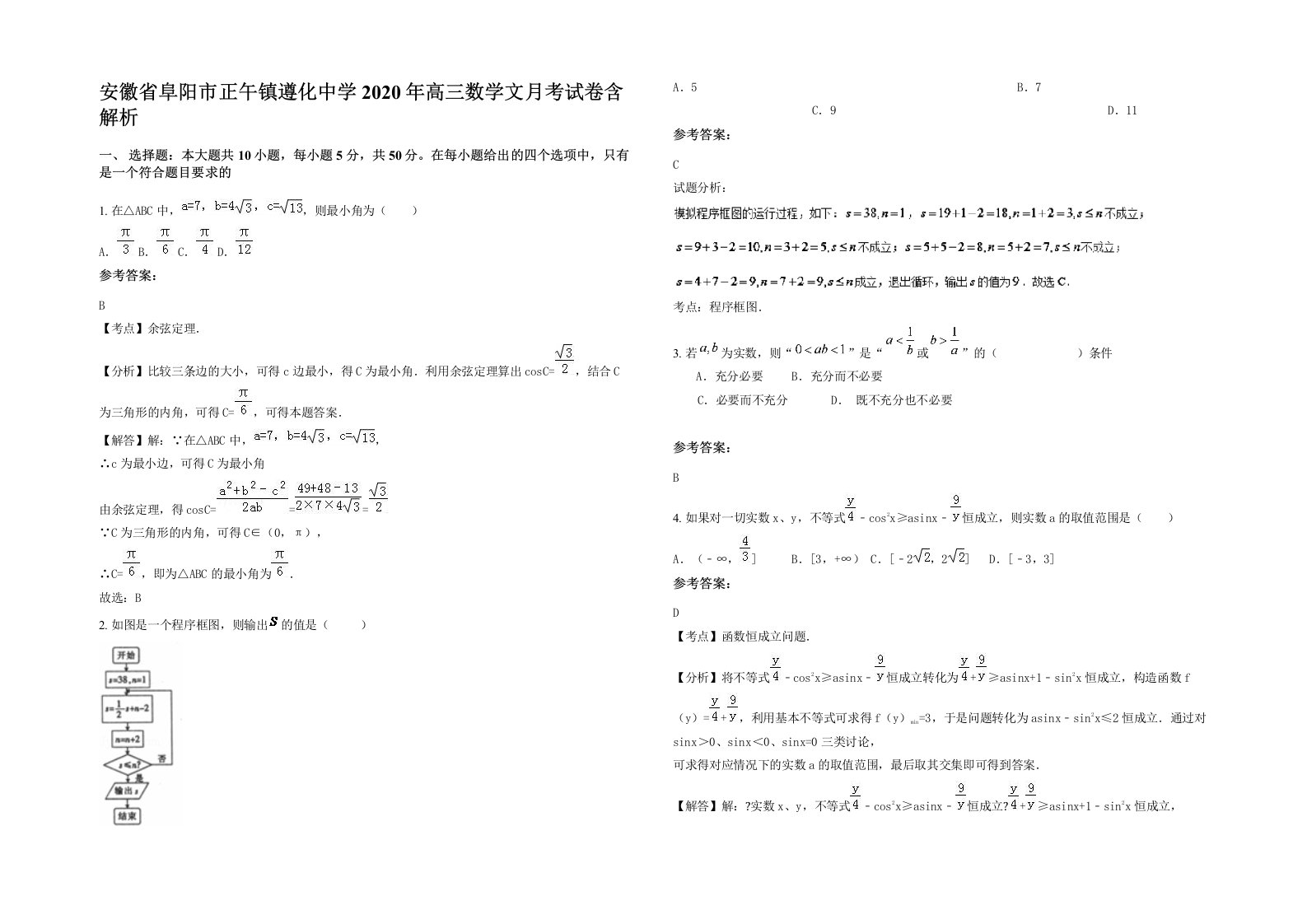 安徽省阜阳市正午镇遵化中学2020年高三数学文月考试卷含解析