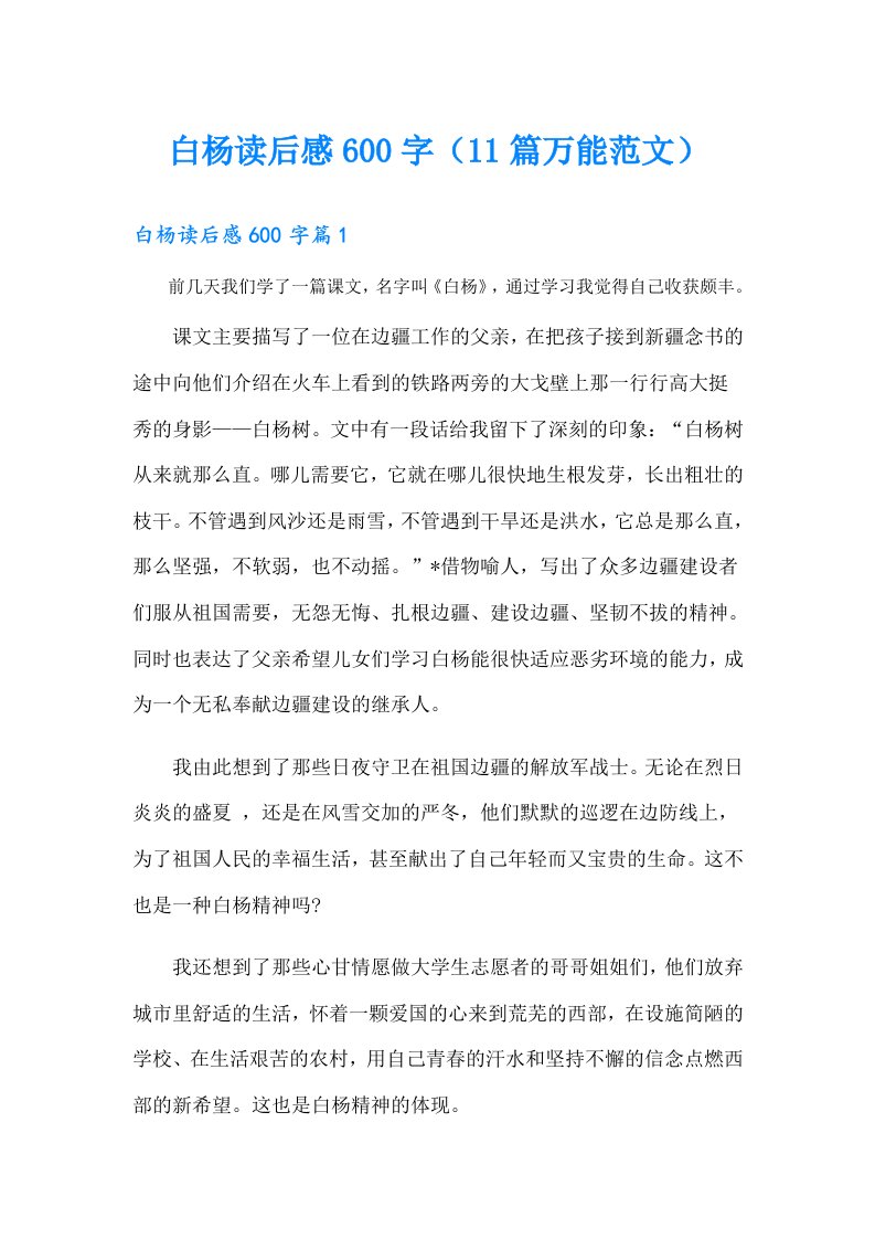 白杨读后感600字（11篇万能范文）