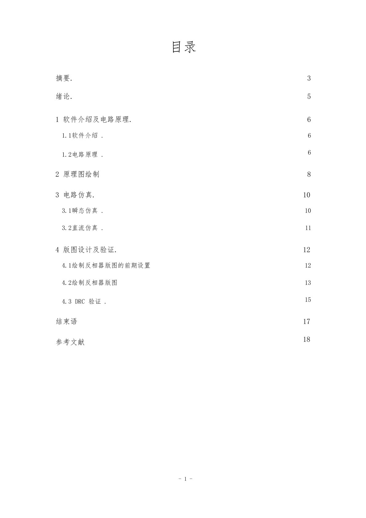 CMOS反相器版图设计与仿真报告文档