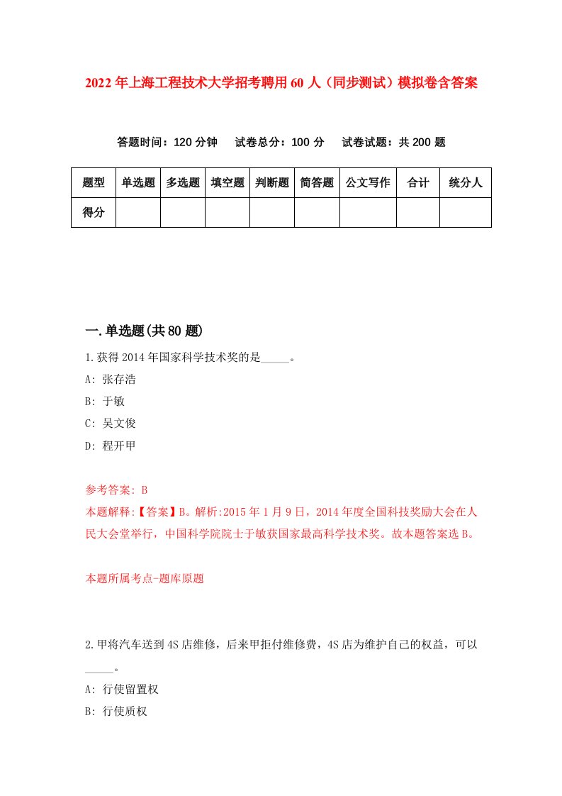 2022年上海工程技术大学招考聘用60人同步测试模拟卷含答案9