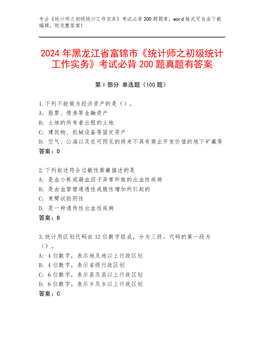 2024年黑龙江省富锦市《统计师之初级统计工作实务》考试必背200题真题有答案