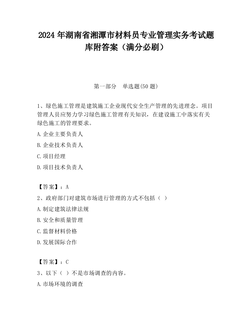 2024年湖南省湘潭市材料员专业管理实务考试题库附答案（满分必刷）