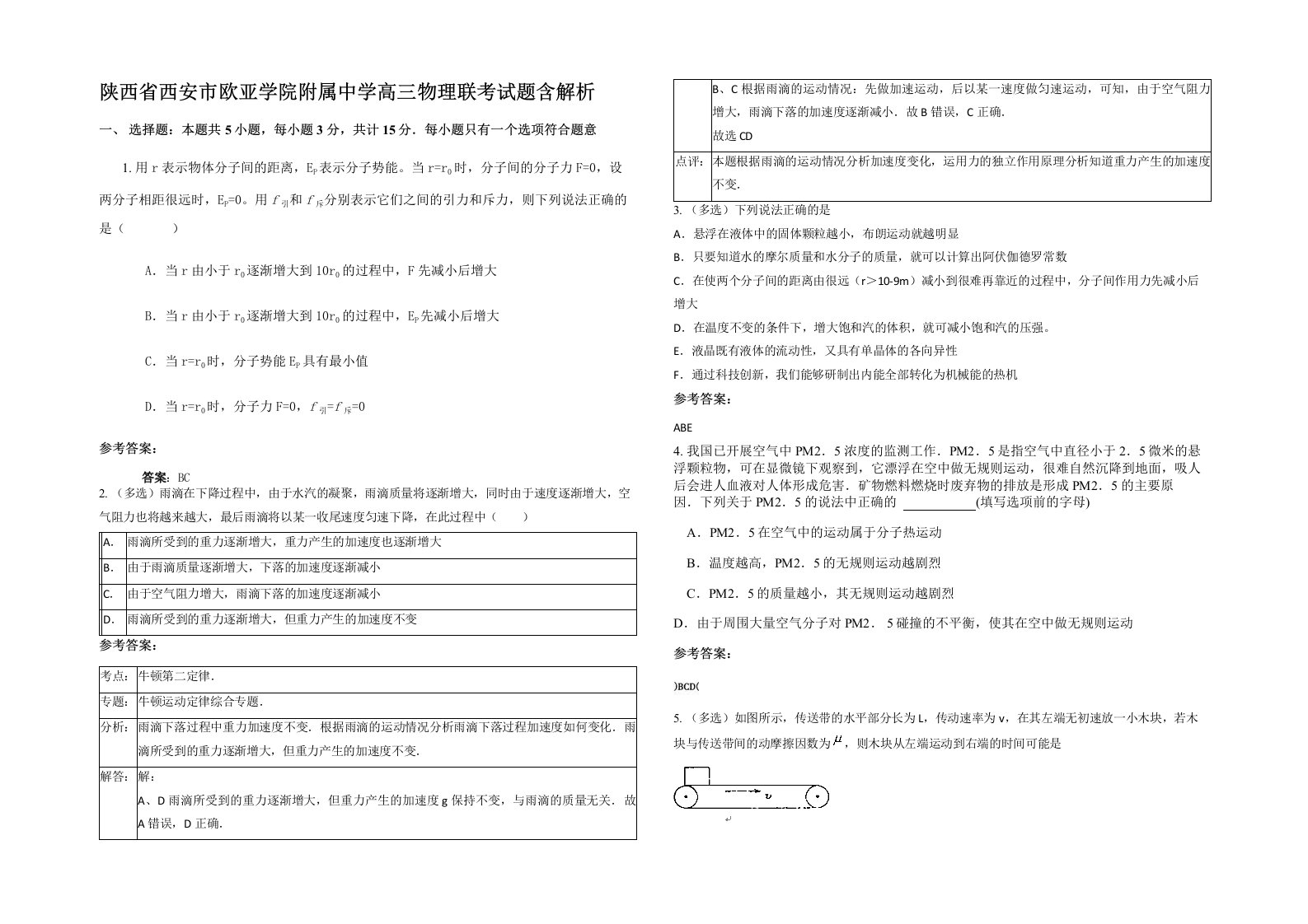 陕西省西安市欧亚学院附属中学高三物理联考试题含解析