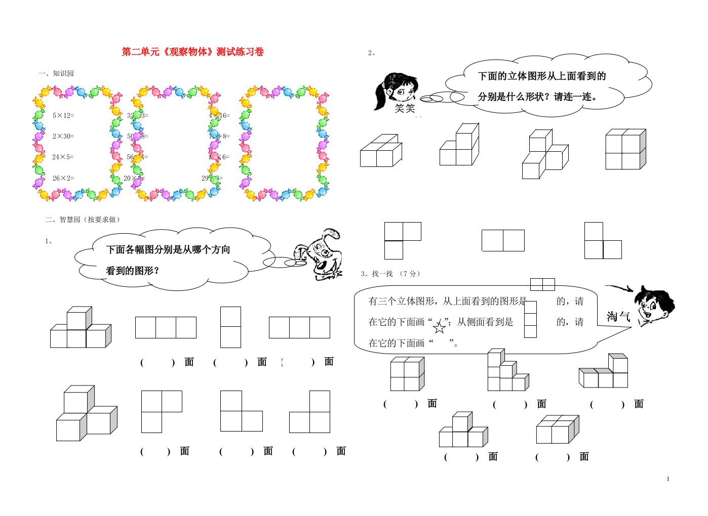 三年级数学观察物体单元练习题新人教版