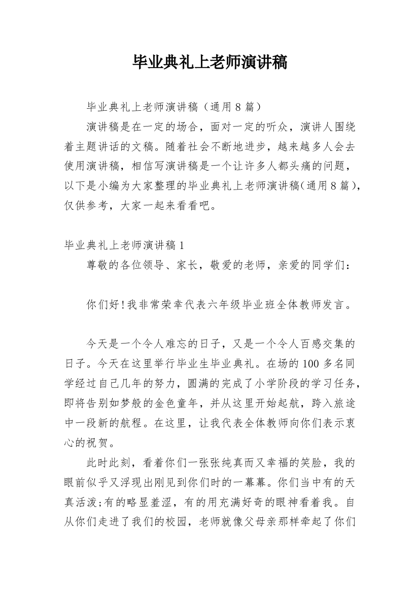 毕业典礼上老师演讲稿