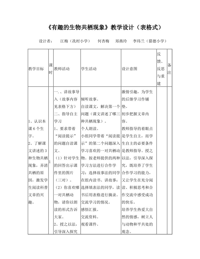 有趣的生物共栖现象教学设计(表格式)