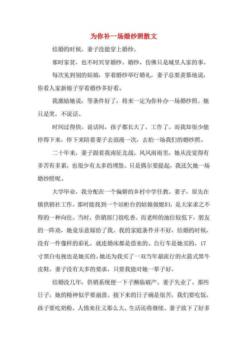 为你补一场婚纱照散文