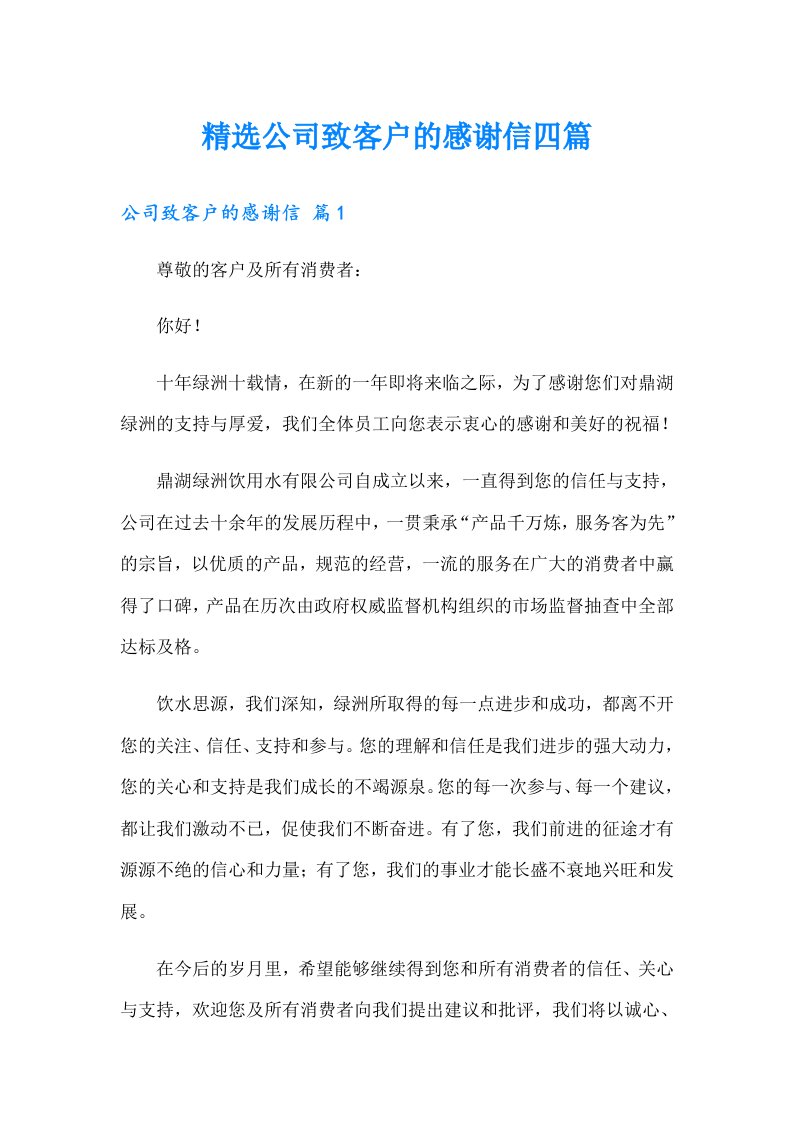 精选公司致客户的感谢信四篇