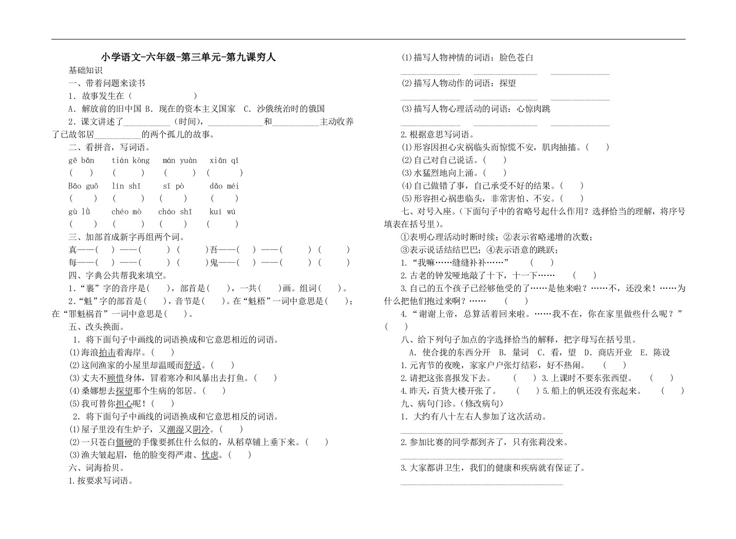 人教版小学语文六年级上册《穷人》课后同步练习