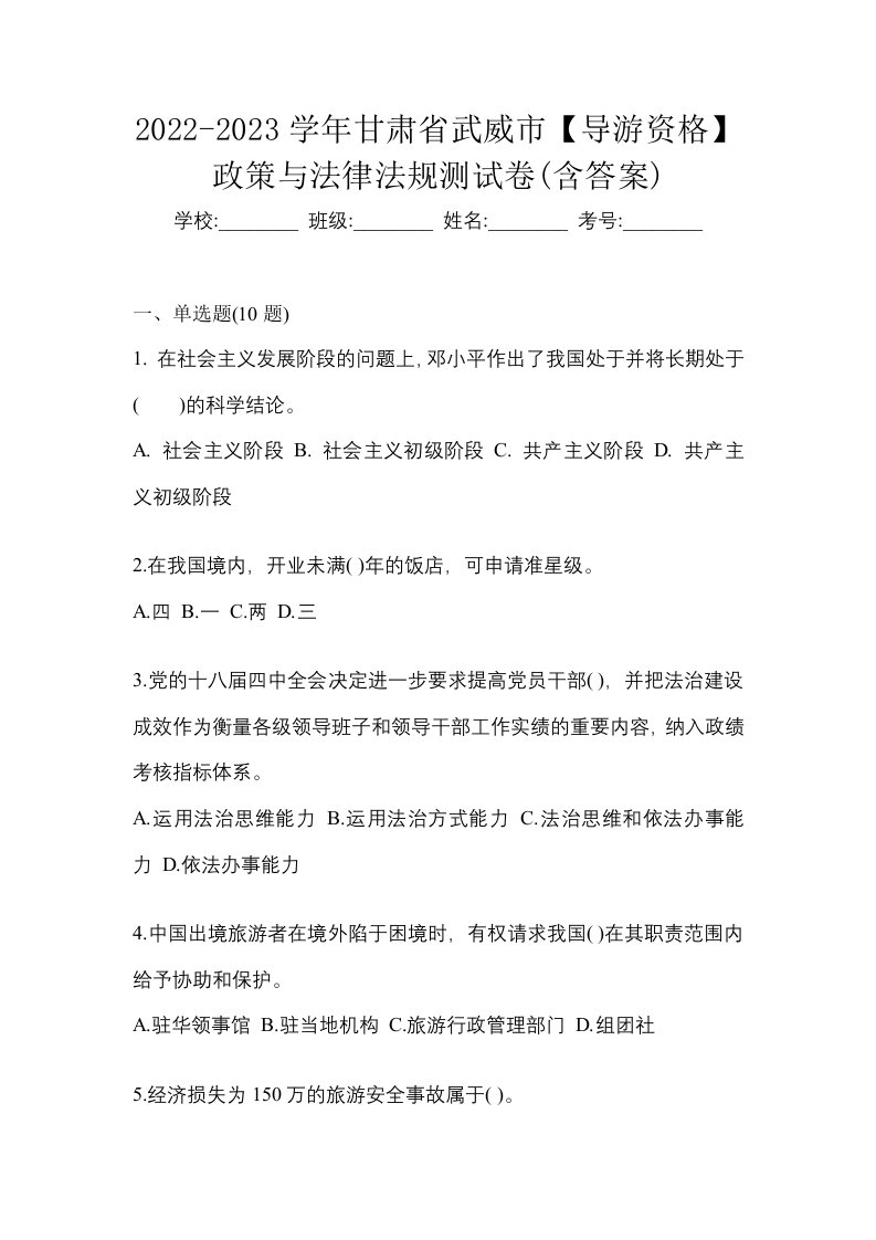 2022-2023学年甘肃省武威市导游资格政策与法律法规测试卷含答案