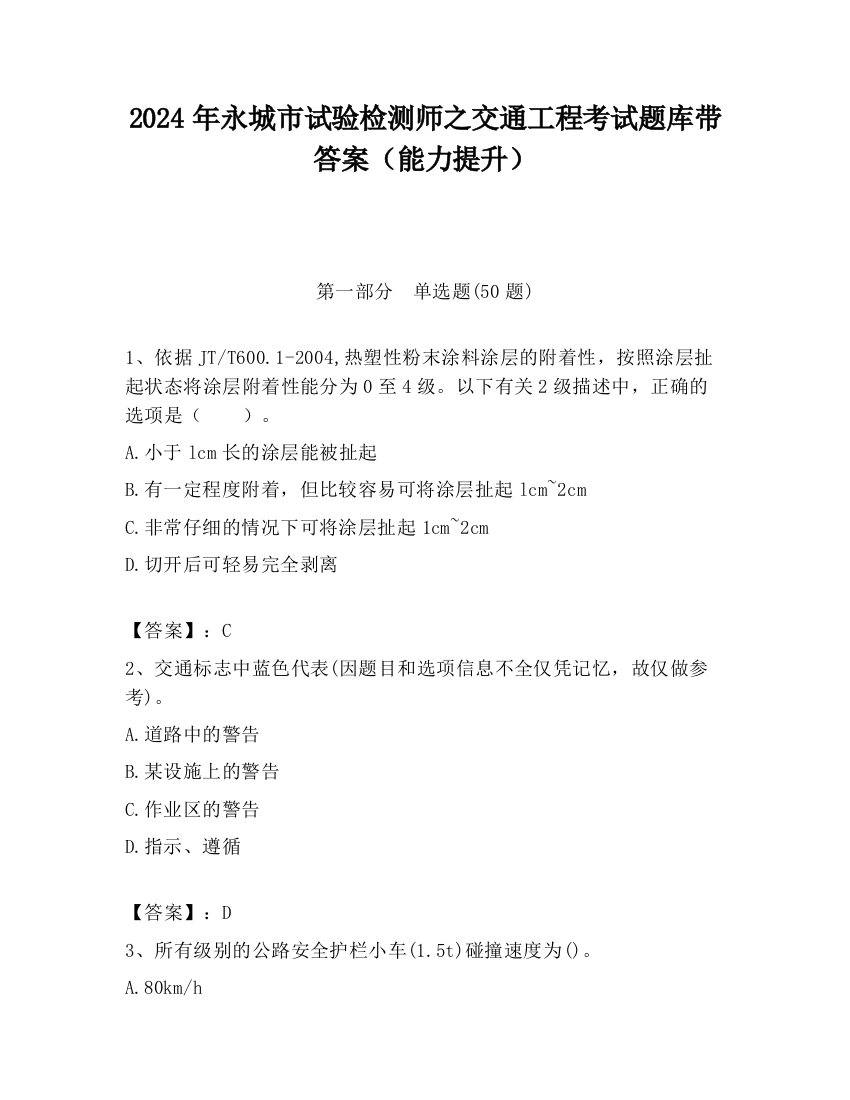 2024年永城市试验检测师之交通工程考试题库带答案（能力提升）