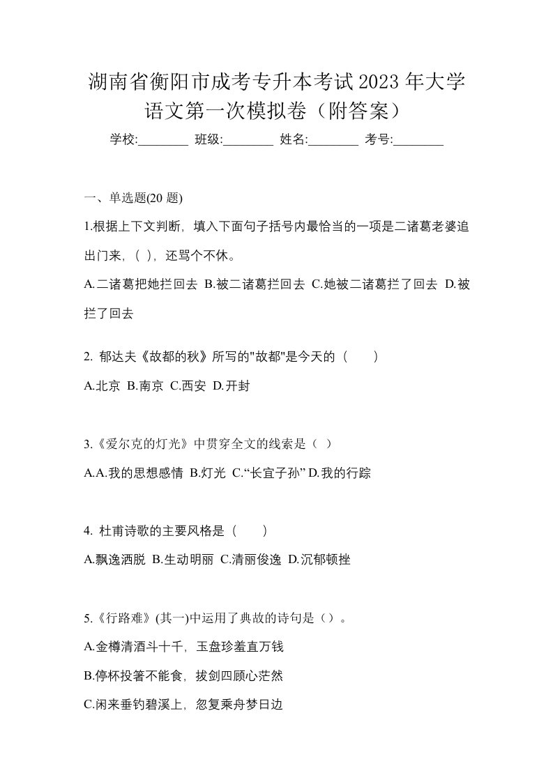 湖南省衡阳市成考专升本考试2023年大学语文第一次模拟卷附答案