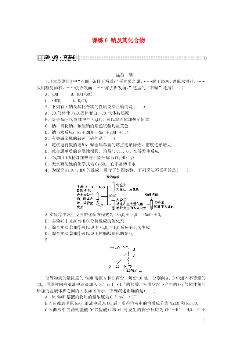 2023版新教材高考化学复习特训卷第一部分高频考点分层集训第三单元金属及其化合物课练6钠及其化合物