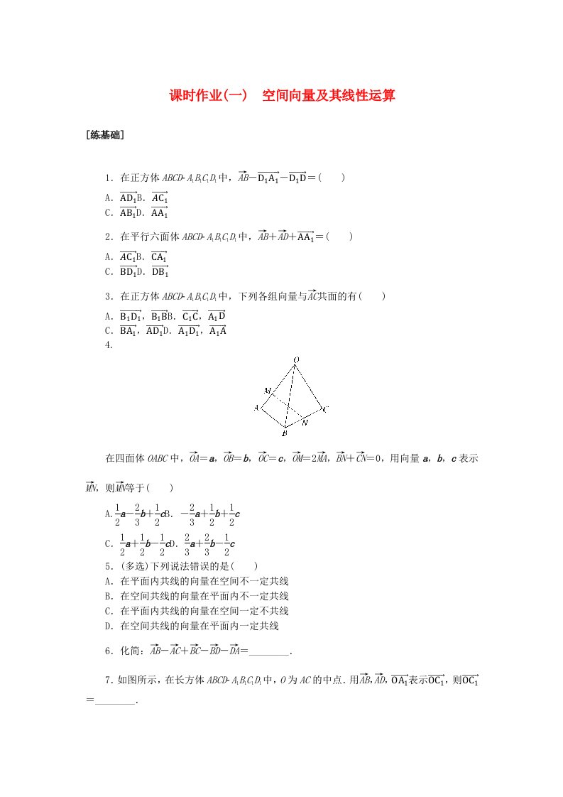 新教材2023版高中数学课时作业一空间向量及其线性运算新人教A版选择性必修第一册